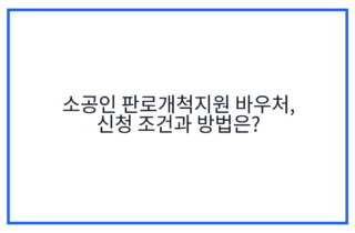 소공인 판로개척지원 바우처, 신청 조건과 방법은?