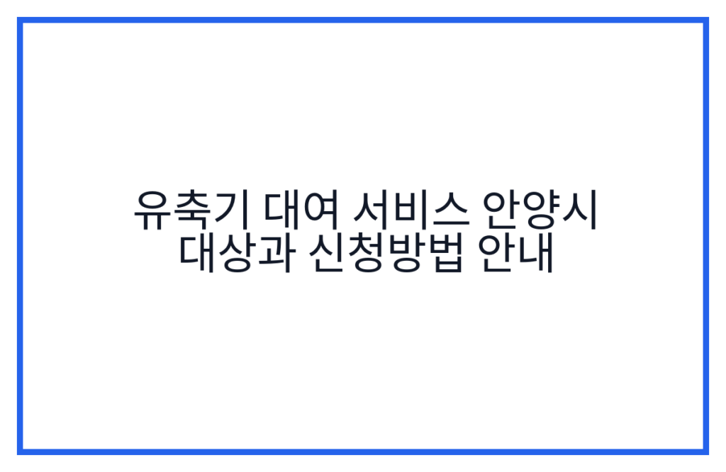 유축기 대여 서비스 안양시 대상과 신청방법 안내