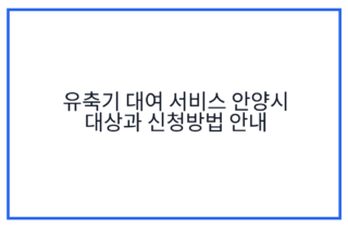 유축기 대여 서비스 안양시 대상과 신청방법 안내