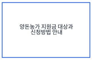 양돈농가 지원금 대상과 신청방법 안내