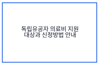 독립유공자 의료비 지원 대상과 신청방법 안내