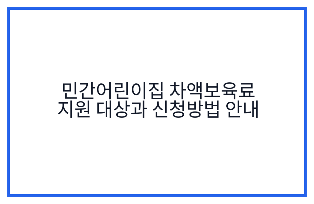 민간어린이집 차액보육료 지원 대상과 신청방법 안내