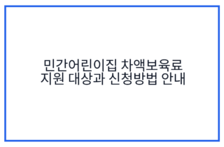 민간어린이집 차액보육료 지원 대상과 신청방법 안내