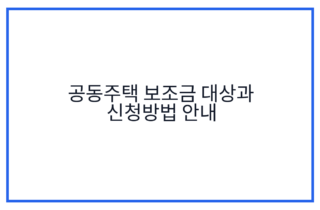 공동주택 보조금 대상과 신청방법 안내