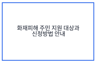 화재피해 주민 지원 대상과 신청방법 안내