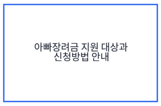아빠장려금 지원 대상과 신청방법 안내