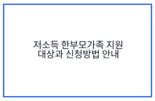 저소득 한부모가족 지원 대상과 신청방법 안내
