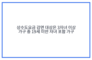 상수도요금 감면 대상은 3자녀 이상 가구 중 19세 미만 자녀 포함 가구