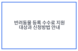 반려동물 등록 수수료 지원 대상과 신청방법 안내