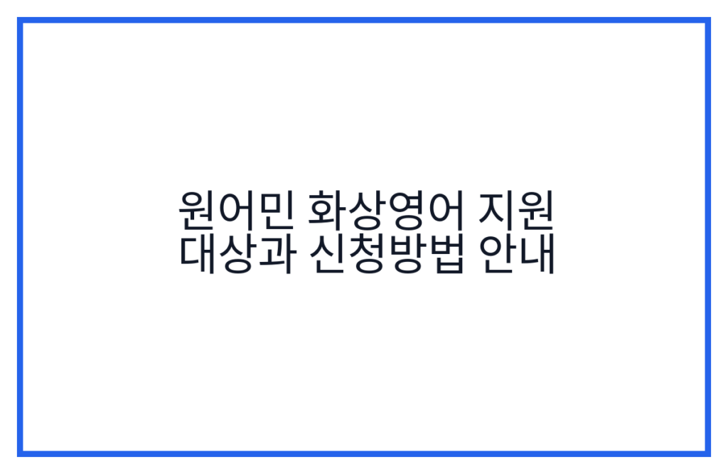 원어민 화상영어 지원 대상과 신청방법 안내