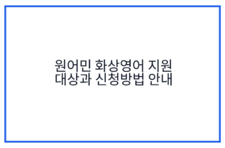 원어민 화상영어 지원 대상과 신청방법 안내