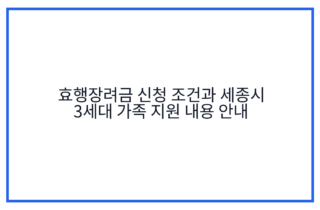 효행장려금 신청 조건과 세종시 3세대 가족 지원 내용 안내
