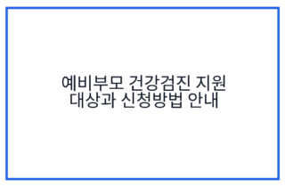 예비부모 건강검진 지원 대상과 신청방법 안내