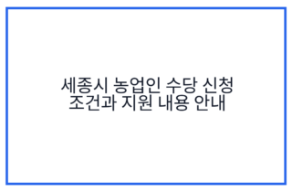 세종시 농업인 수당 신청 조건과 지원 내용 안내