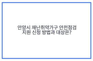 안양시 재난취약가구 안전점검 지원 신청 방법과 대상은?