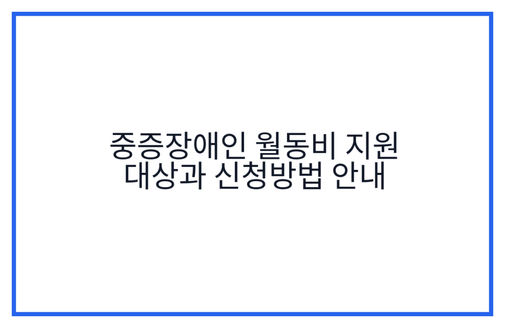 중증장애인 월동비 지원 대상과 신청방법 안내