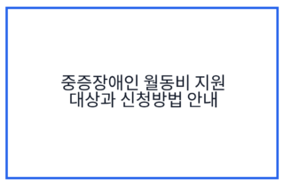 중증장애인 월동비 지원 대상과 신청방법 안내