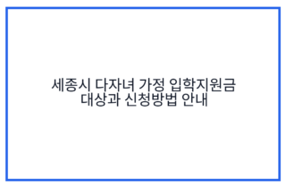 세종시 다자녀 가정 입학지원금 대상과 신청방법 안내