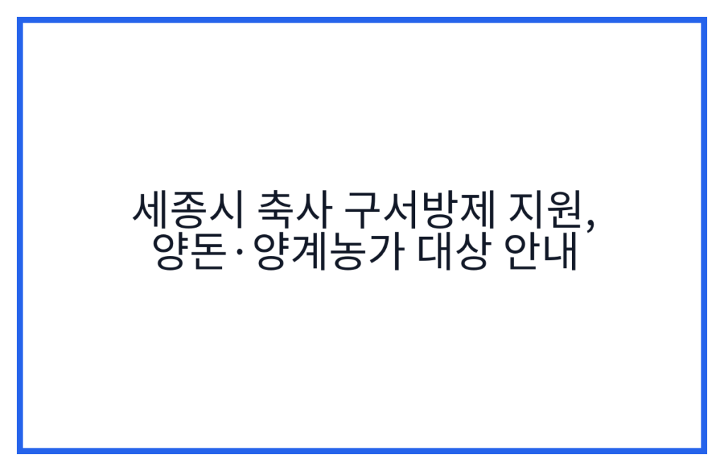 세종시 축사 구서방제 지원, 양돈·양계농가 대상 안내