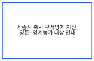 세종시 축사 구서방제 지원, 양돈·양계농가 대상 안내