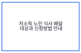 저소득 노인 식사 배달 대상과 신청방법 안내