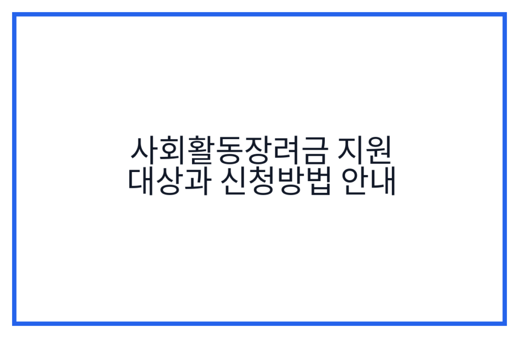 사회활동장려금 지원 대상과 신청방법 안내