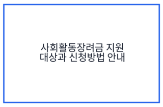 사회활동장려금 지원 대상과 신청방법 안내