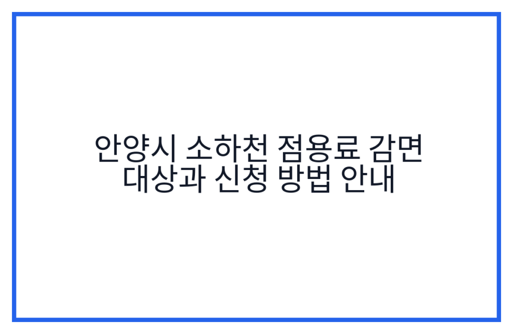 안양시 소하천 점용료 감면 대상과 신청 방법 안내