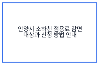 안양시 소하천 점용료 감면 대상과 신청 방법 안내