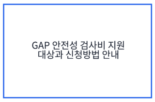 GAP 안전성 검사비 지원 대상과 신청방법 안내