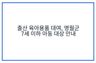 출산 육아용품 대여, 영월군 7세 이하 아동 대상 안내