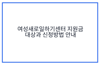 여성새로일하기센터 지원금 대상과 신청방법 안내
