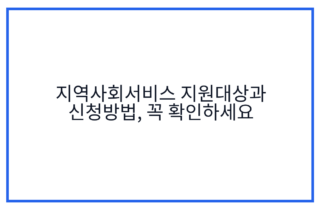 지역사회서비스 지원대상과 신청방법, 꼭 확인하세요