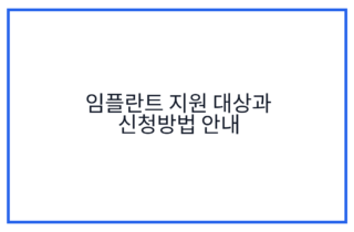 임플란트 지원 대상과 신청방법 안내
