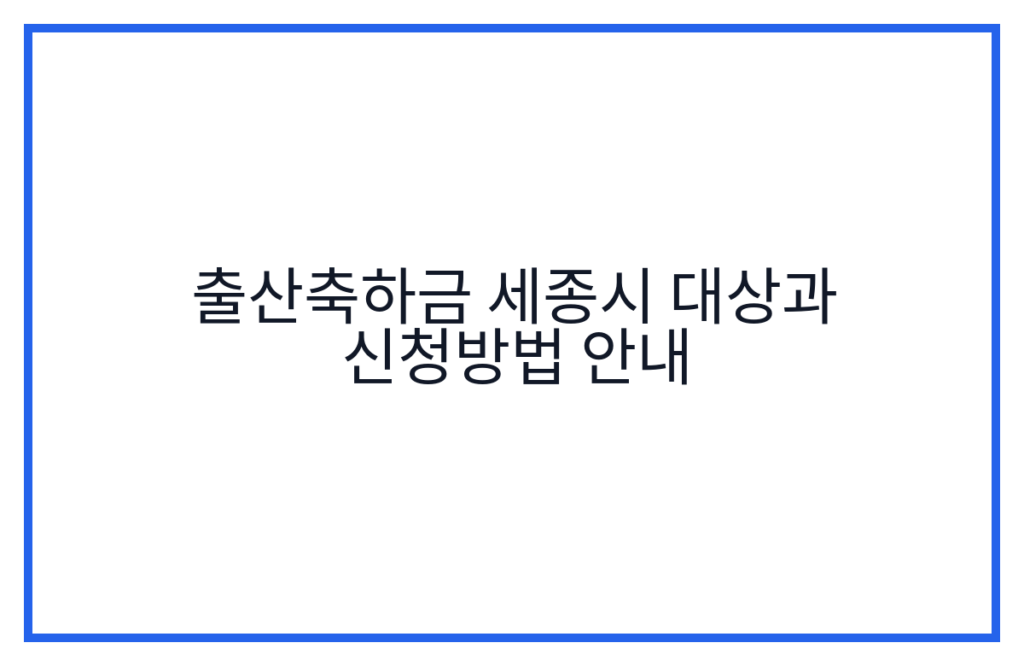 출산축하금 세종시 대상과 신청방법 안내