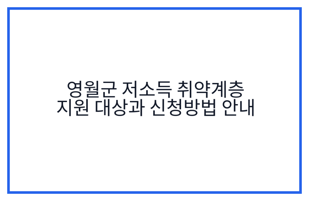 영월군 저소득 취약계층 지원 대상과 신청방법 안내