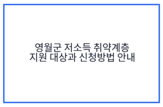 영월군 저소득 취약계층 지원 대상과 신청방법 안내