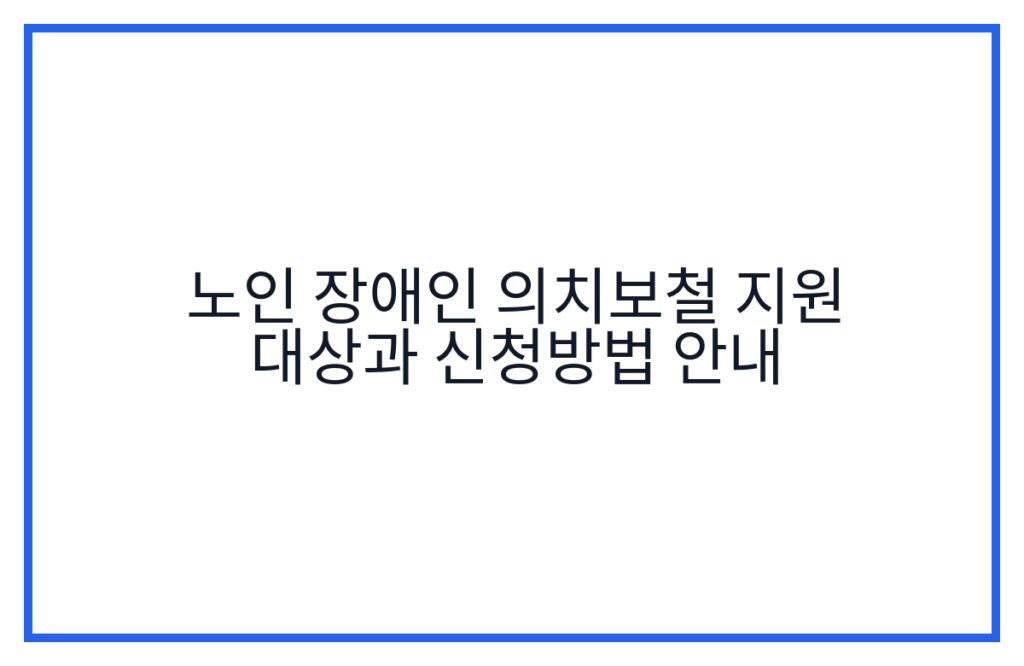 노인 장애인 의치보철 지원 대상과 신청방법 안내