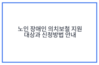 노인 장애인 의치보철 지원 대상과 신청방법 안내