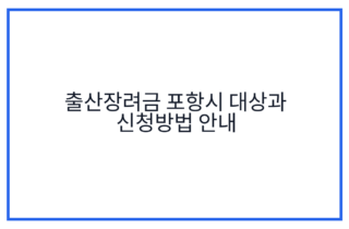 출산장려금 포항시 대상과 신청방법 안내