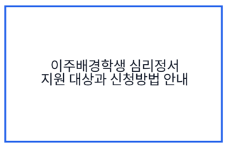 이주배경학생 심리정서 지원 대상과 신청방법 안내