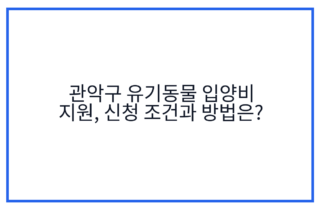 관악구 유기동물 입양비 지원, 신청 조건과 방법은?