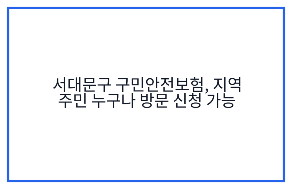 서대문구 구민안전보험, 지역 주민 누구나 방문 신청 가능