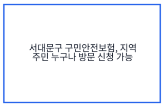 서대문구 구민안전보험, 지역 주민 누구나 방문 신청 가능