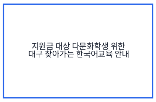 지원금 대상 다문화학생 위한 대구 찾아가는 한국어교육 안내