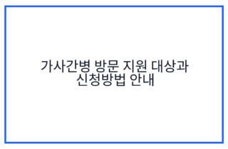 가사간병 방문 지원 대상과 신청방법 안내