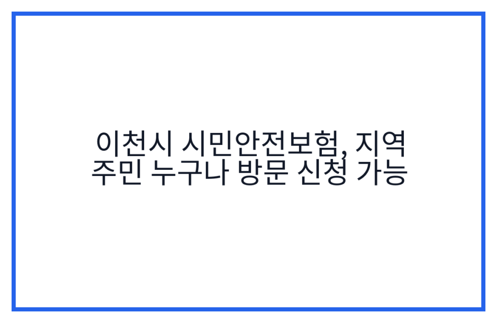 이천시 시민안전보험, 지역 주민 누구나 방문 신청 가능