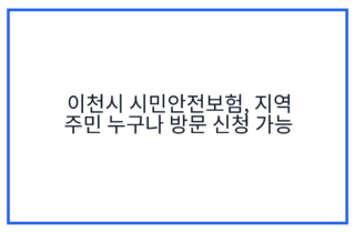 이천시 시민안전보험, 지역 주민 누구나 방문 신청 가능