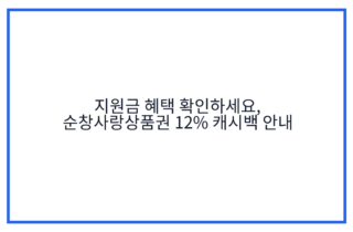 지원금 혜택 확인하세요, 순창사랑상품권 12% 캐시백 안내