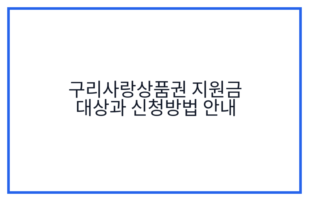 구리사랑상품권 지원금 대상과 신청방법 안내